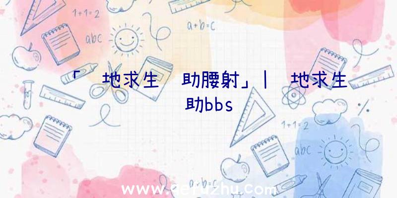 「绝地求生辅助腰射」|绝地求生辅助bbs